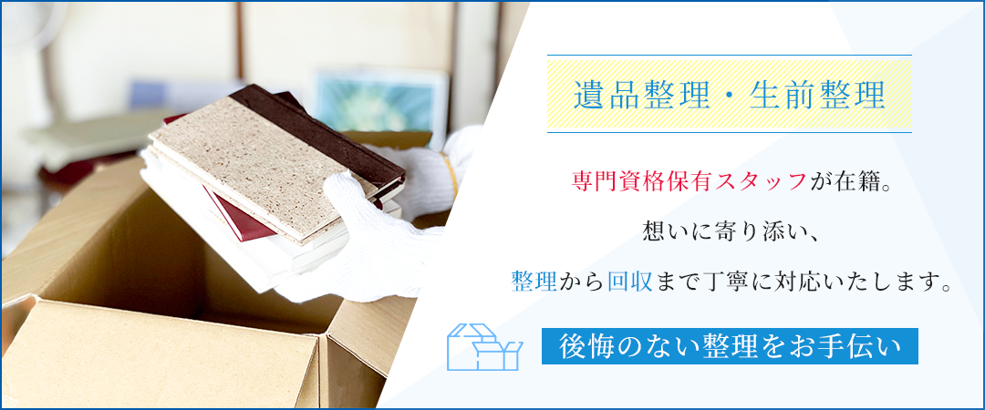 遺品整理・生前整理