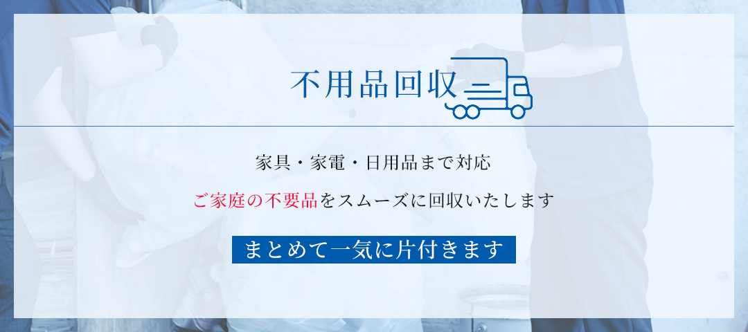 不用品回収