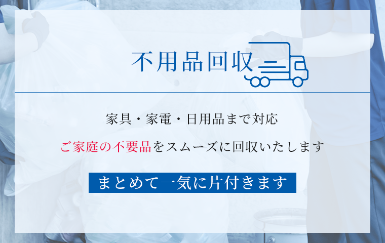 不用品回収