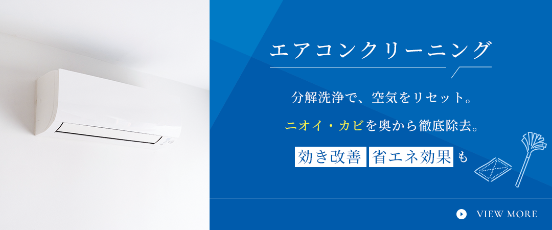 エアコンクリーニング