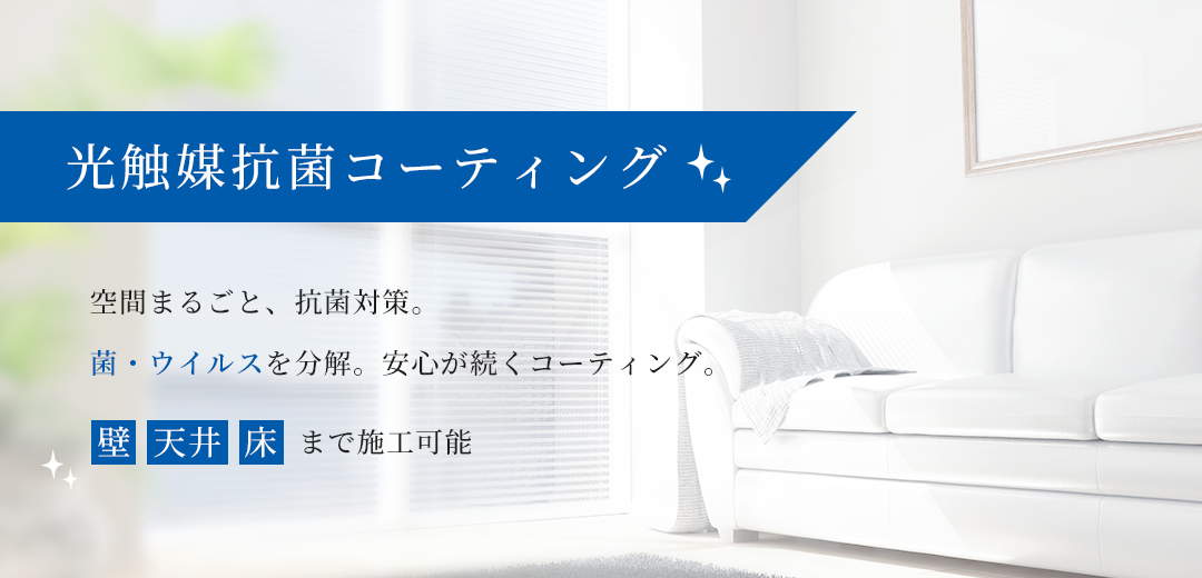 光触媒抗菌コーティング