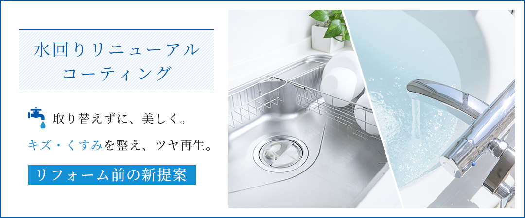 水回りリニューアルコーティング