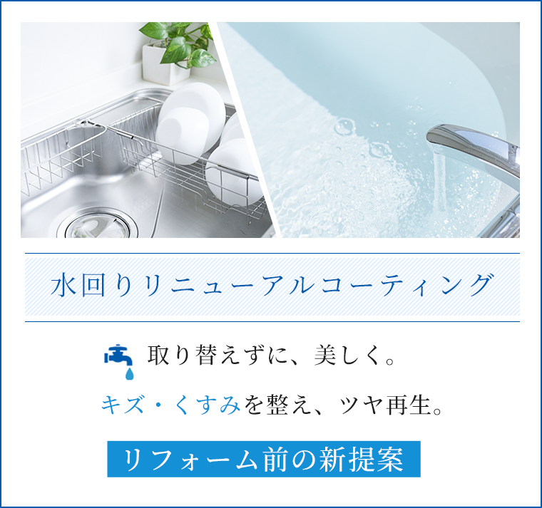 水回りリニューアルコーティング